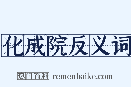 化成院反义词是什么意思的图片